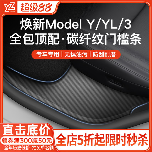 YZ特斯拉焕新Y碳纤纹后排门槛条