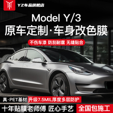 Автомобильная пленка/пленка-хамелеон yz 特斯拉pet汽车改色膜model3/y漆面保护膜车衣膜全车贴膜包施工