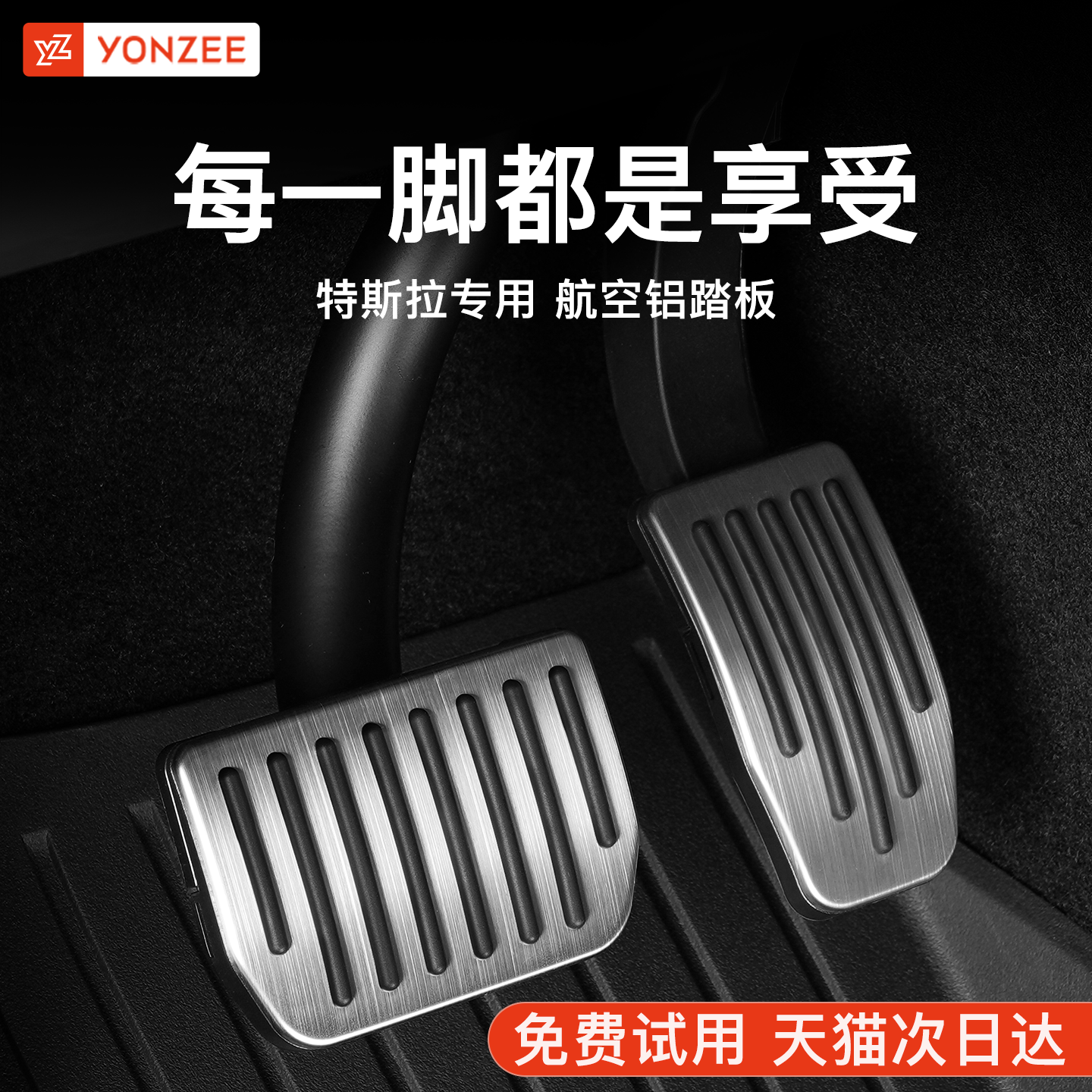 YZ 适用焕新版特斯拉modelY/YL/3合金油门刹车脚踏板改装金属配件