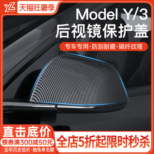 YZ特斯拉后视镜盖保护罩MODELY/3