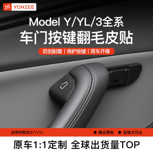 【高奢品质】YZ车门按键翻毛皮贴