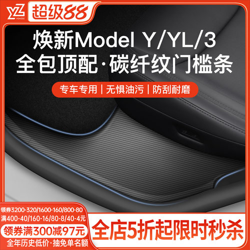 YZ特斯拉门槛条套装【碳纤纹款】