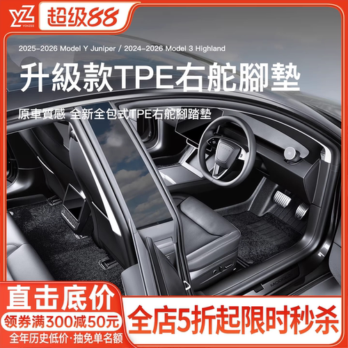 YZ特斯拉右軚腳墊【銷量第一】
