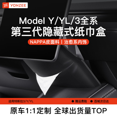 YZ特斯拉原配纸巾盒【热销第一】