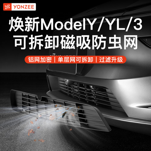 YZ特斯拉磁吸可拆卸防虫网