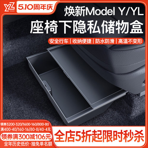 YZ特斯拉座椅下储物盒{原厂顶配}