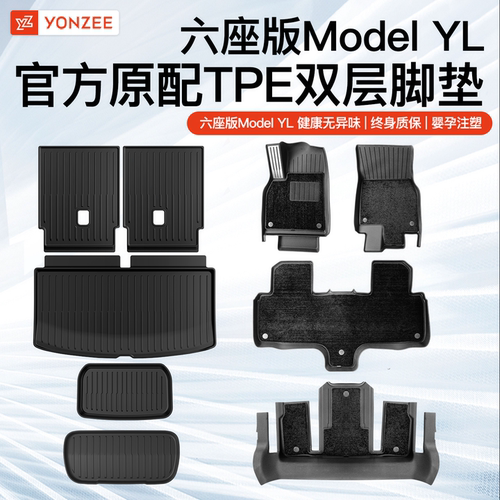 特斯拉六座YL专用脚垫全套礼包