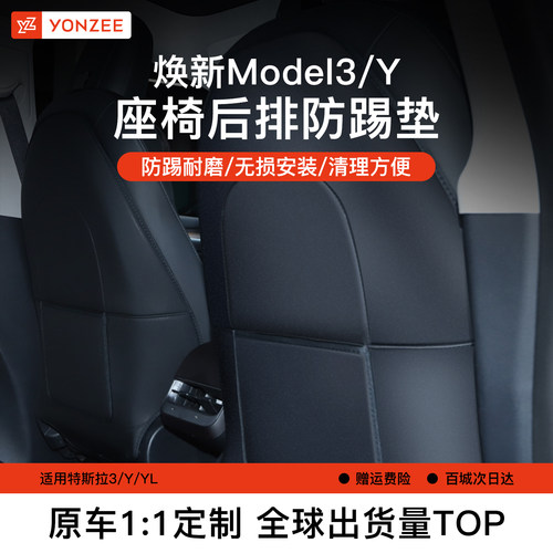 YZ特斯拉Model3/Y座椅后排防踢垫