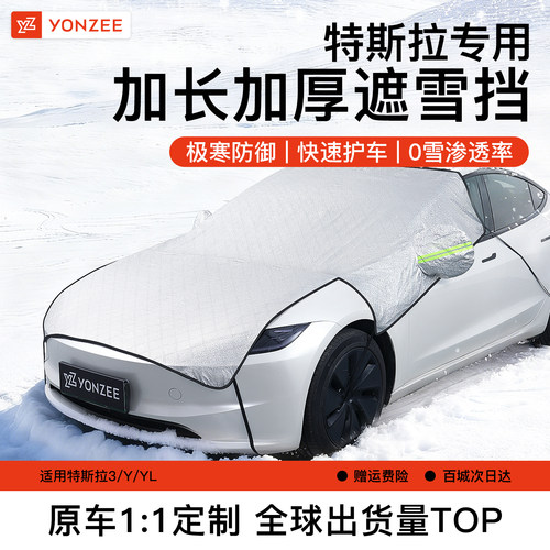 YZ特斯拉ModelY/YL/3汽车遮雪挡