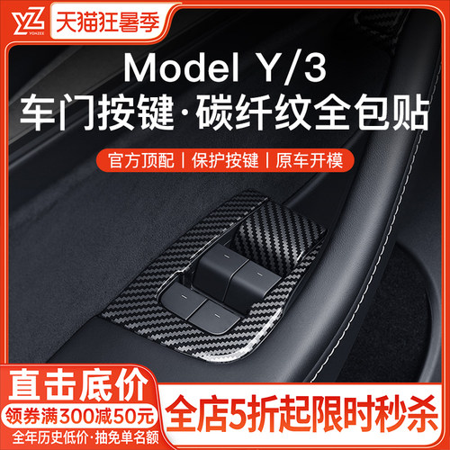 YZ特斯拉按键碳纤纹贴全包顶配