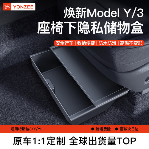 YZ特斯拉座椅下储物盒{原厂顶配}