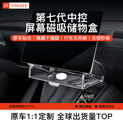 YZ中控屏幕下储物盒{磁吸开合式}