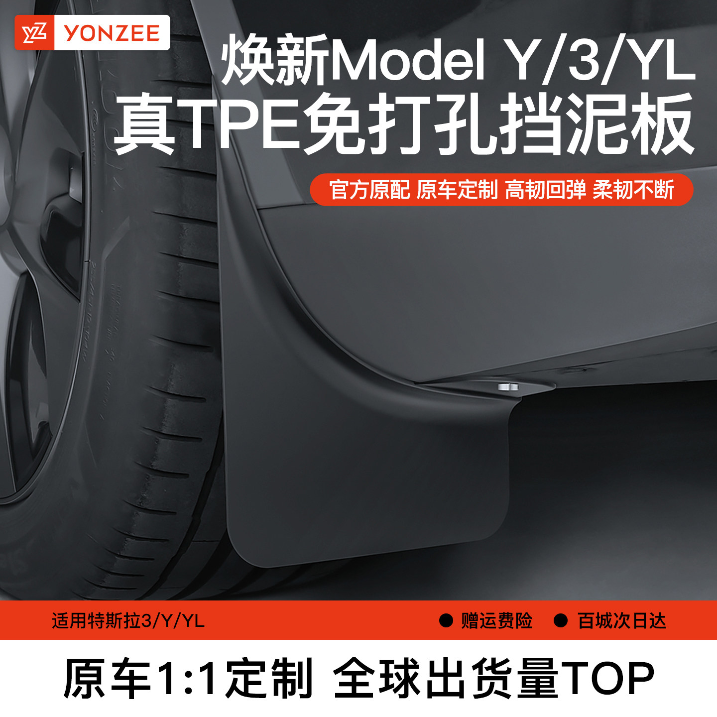 YZ特斯拉挡泥板适用焕新ModelY/3/YL免打孔前后轮泥沙挡板TPE配件