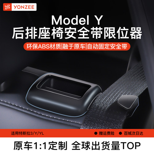 YZ特斯拉后排座椅安全带限位神器