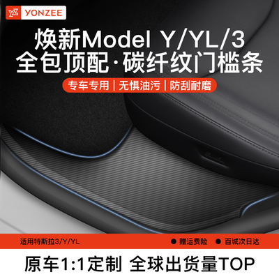 YZ特斯拉门槛条套装【碳纤纹款】