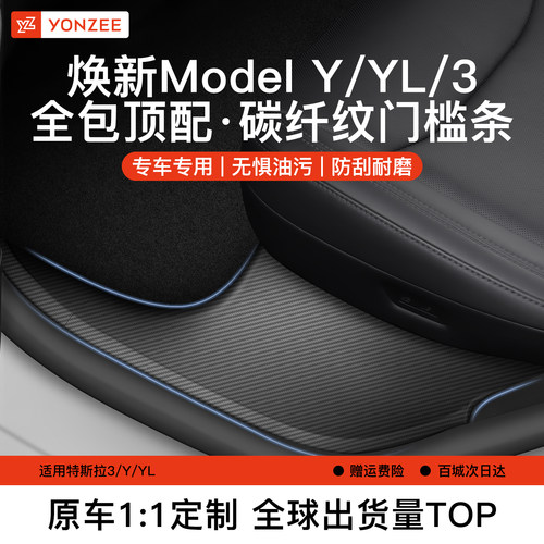 YZ特斯拉门槛条套装【碳纤纹款】