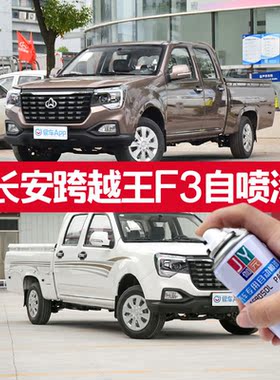 长安跨越F3珍珠银灰色自喷漆白色车漆棕色大容量速干补车漆手喷漆
