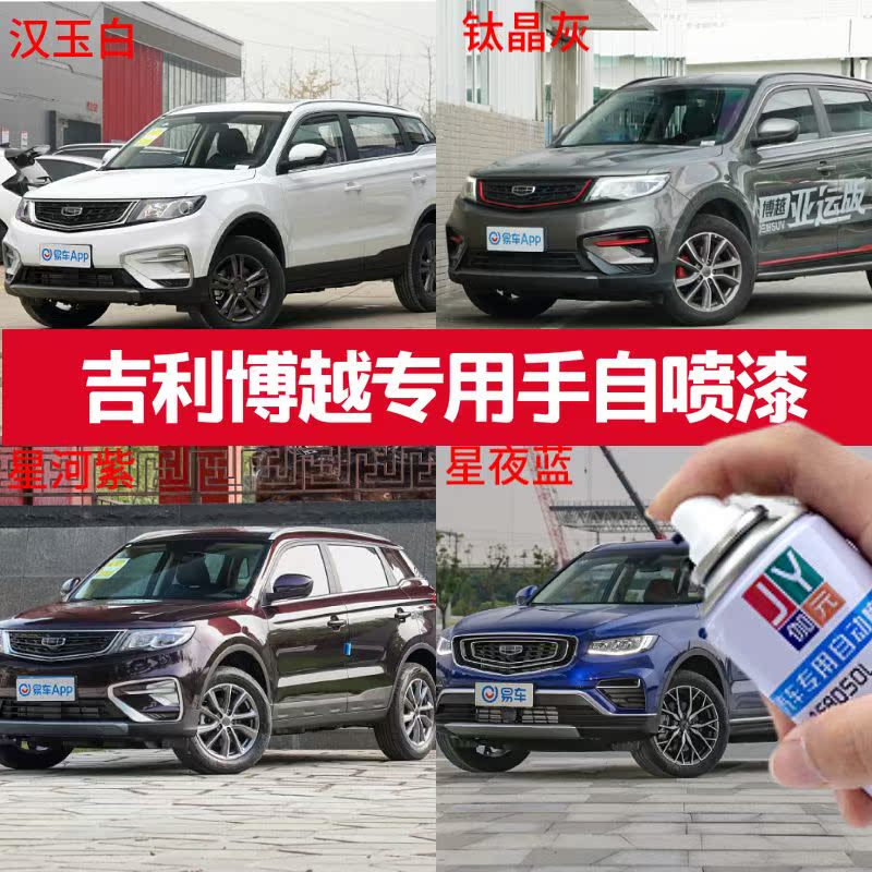 红色自喷漆伽元吉利博越专用