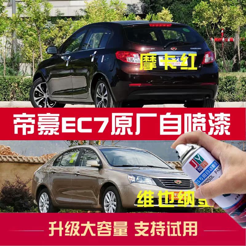 红色自喷漆伽元吉利帝豪专用