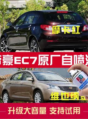 吉利帝豪补漆笔EC7专用车漆摩卡红原配方维也纳金黑色汽车自喷漆