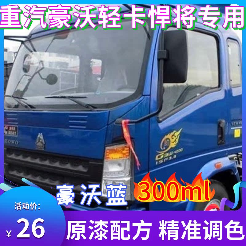 蓝色自喷漆伽元重汽豪沃悍将专用