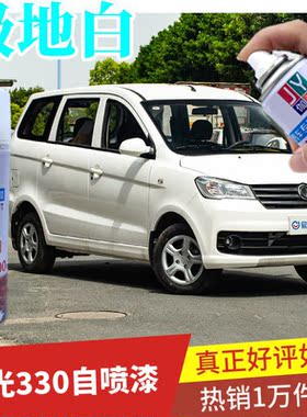 东风风光330S原配方专用自喷漆极地白色车漆柚木棕划痕修复水晶银