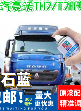 重汽豪沃T7H/TH7宝石蓝专用自喷漆水晶红色原配方油漆乳白色车漆