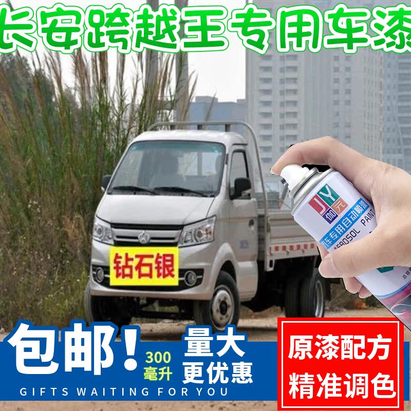 银灰色自喷漆伽元长安跨越王专用