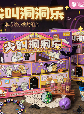 尖叫洞洞乐整蛊玩具整蛊游戏DIY手工戳戳乐国潮男女童万圣节礼物