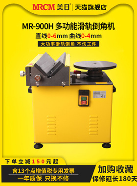 美日高速复合滑轨倒角机多功能台式圆弧R角45度模具去毛刺R900H