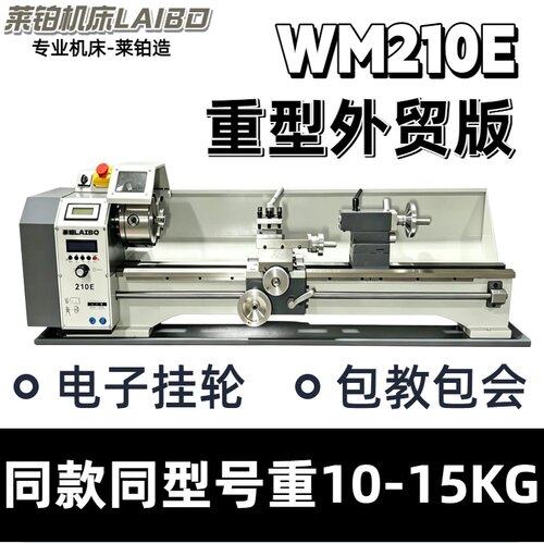 莱铂WM210E车床高精度多功能