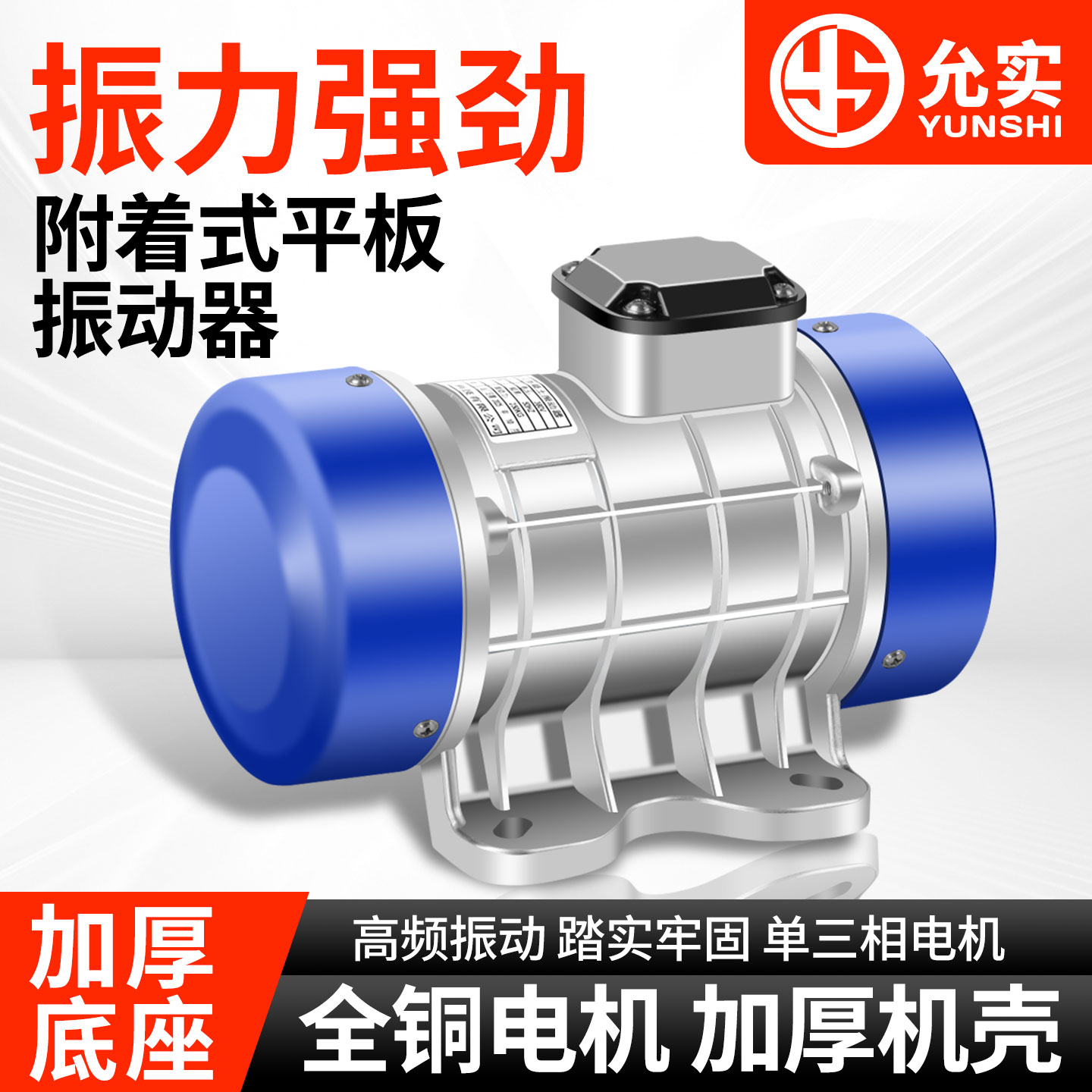 允实附着式平板振动器电机水泥混凝土单相三相震动机建筑380V220V