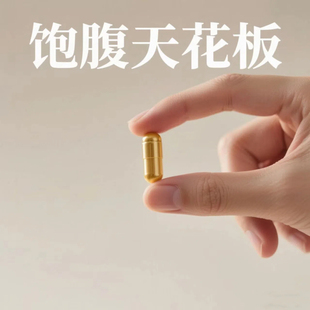 加强版减肥胶囊控制食欲饱腹感抑制剂减少饮食不饿管嘴瘦身顽固型天使金