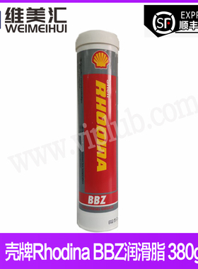 壳牌Rhodina BBZ高性能润滑脂 Shell Rhodina BBZ 380g包邮