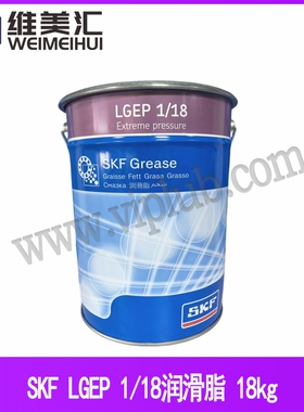 斯凯孚LGEP1 SKF LGEP 1/18耐极压高载荷轴承润滑脂  18kg包装