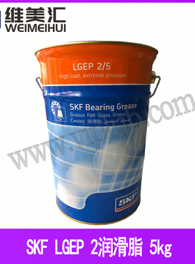 斯凯孚LGEP 2/5轴承润滑脂 SKF LGEP 2 5KG包邮