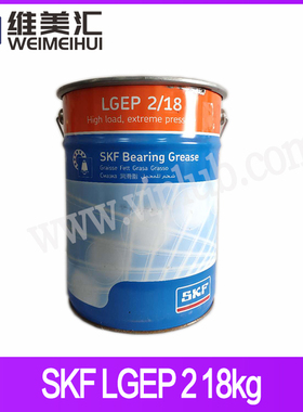 斯凯孚LGEP 2/18轴承润滑脂 SKF LGEP 2 18kg包邮