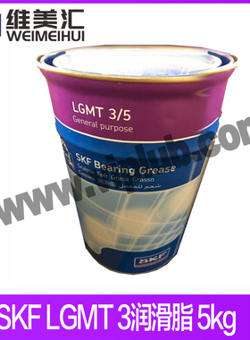 斯凯孚LGMT 3/5轴承润滑脂 SKF LGMT 3润滑脂 5kg/桶