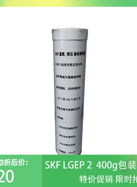 特价促销 SKF LGEP 2/0.4轴承润滑脂 黄油  400g