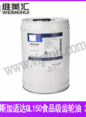 福斯加适达GL150食品级齿轮油 FUCHS CASSIDA GL 150 22L包邮