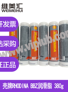壳牌BBZ高性能润滑脂 Shell Rhodina BBZ 380g