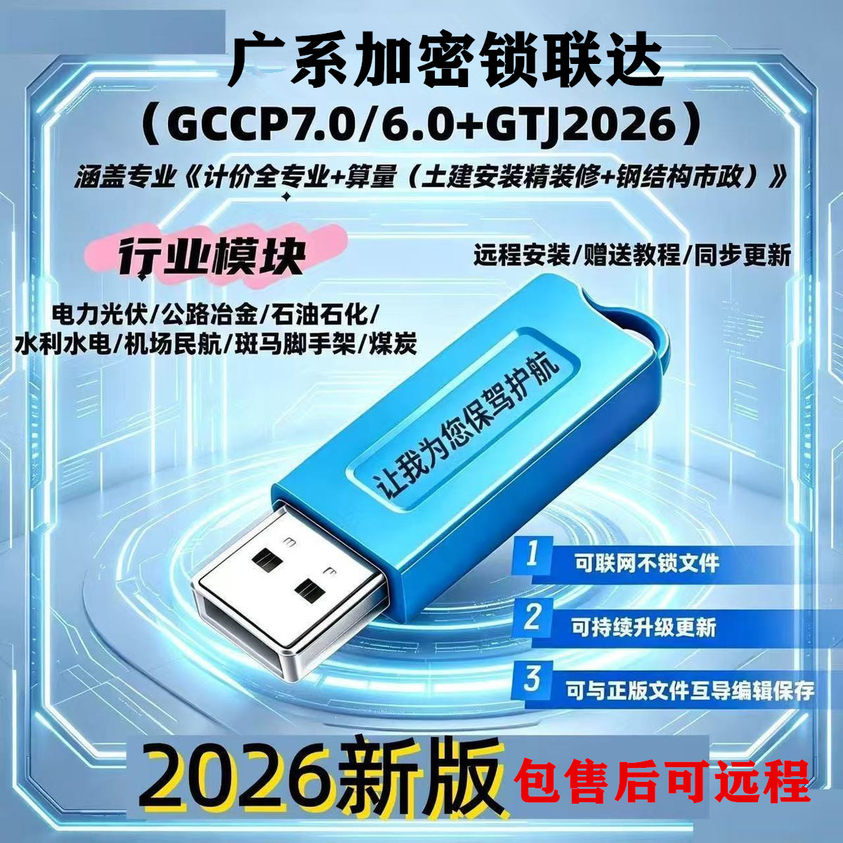 2026最新版超稳定广系联达加密锁云计价土建算量钢筋翻样u盘7.01