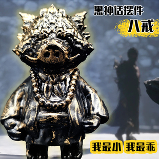 二师兄大野猪 摆件玩具 黑神话悟空猪八戒 游戏周边手办
