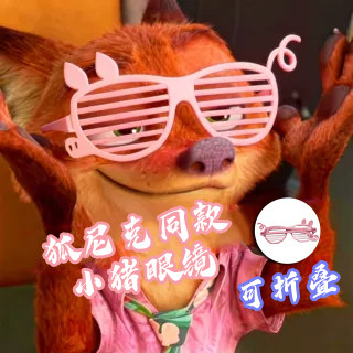 疯狂动物城尼克眼镜粉色