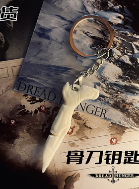 骨刀钥匙链手办大航海狼人杀模型Dread Hunge周边钥匙扣恐惧饥饿