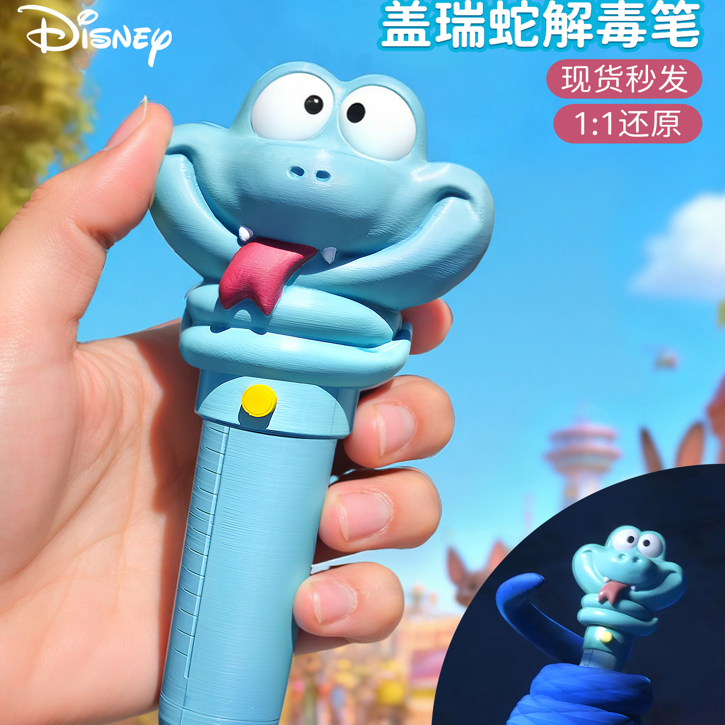 疯狂动物城2周边盖瑞蛇解毒笔