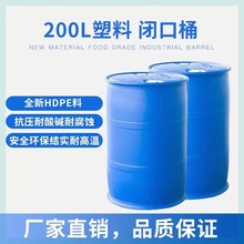 二手水洗加厚200L双环塑料桶圆桶200升/公斤油桶化工桶食品级水桶