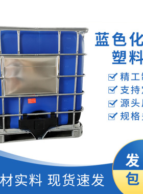 全新吨桶 储运集立方吨桶蓝色化工塑料吨桶 避光型IBC吨桶1000L