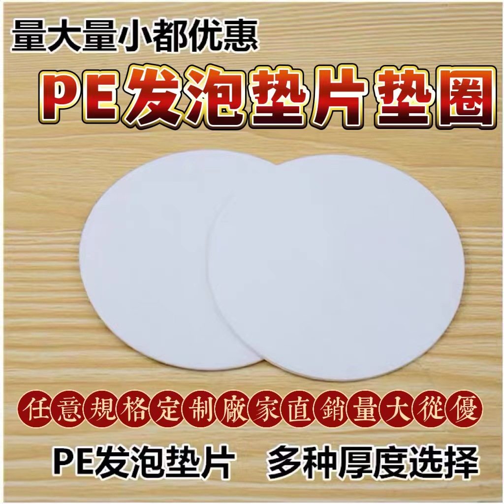 PE发泡垫片 缓冲垫片封口 白色封口膜 铝箔封口膜 感应封口