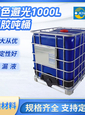 全新ibc吨桶 1000l化工桶 大号储水箱液体运输罐蓝色避光塑胶